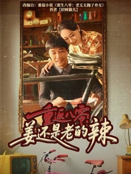 重返八零姜還是老的辣